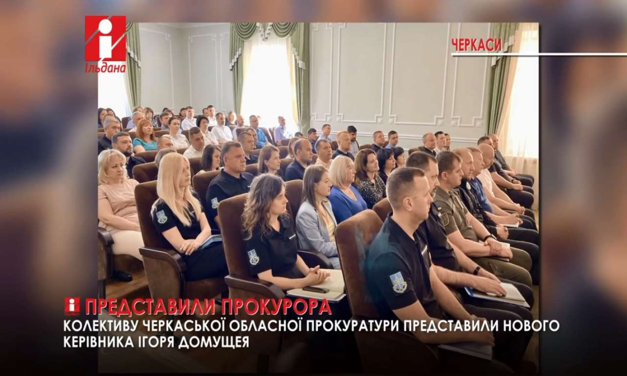 Колективу Черкаської обласної прокуратури представили нового керівника (ВІДЕО)